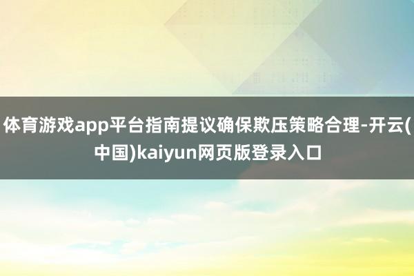 体育游戏app平台指南提议确保欺压策略合理-开云(中国)kaiyun网页版登录入口