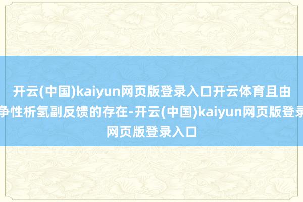 开云(中国)kaiyun网页版登录入口开云体育且由于竞争性析氢副反馈的存在-开云(中国)kaiyun网页版登录入口