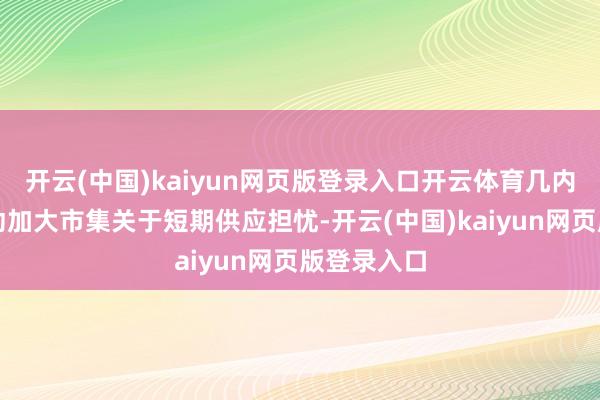 开云(中国)kaiyun网页版登录入口开云体育几内亚矿端扰动加大市集关于短期供应担忧-开云(中国)kaiyun网页版登录入口