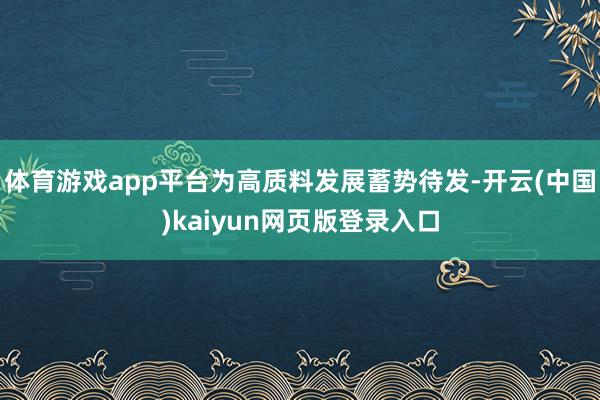 体育游戏app平台为高质料发展蓄势待发-开云(中国)kaiyun网页版登录入口