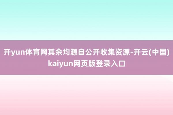 开yun体育网其余均源自公开收集资源-开云(中国)kaiyun网页版登录入口