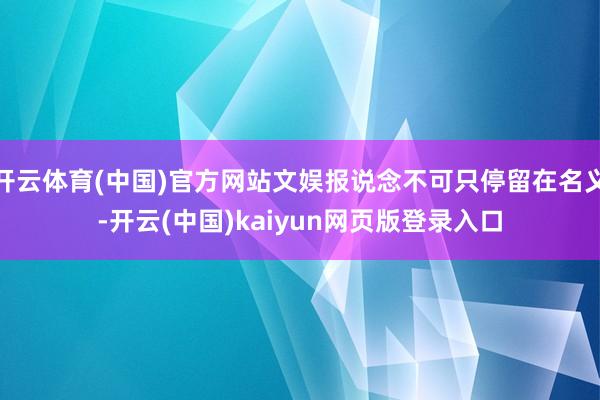 开云体育(中国)官方网站文娱报说念不可只停留在名义-开云(中国)kaiyun网页版登录入口