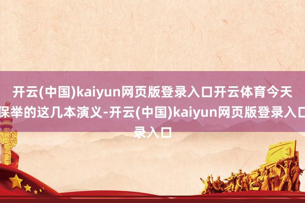 开云(中国)kaiyun网页版登录入口开云体育今天保举的这几本演义-开云(中国)kaiyun网页版登录入口