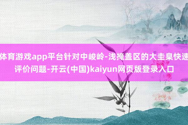 体育游戏app平台针对中峻岭-浅掩盖区的大圭臬快速评价问题-开云(中国)kaiyun网页版登录入口
