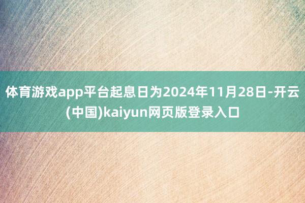 体育游戏app平台起息日为2024年11月28日-开云(中国)kaiyun网页版登录入口