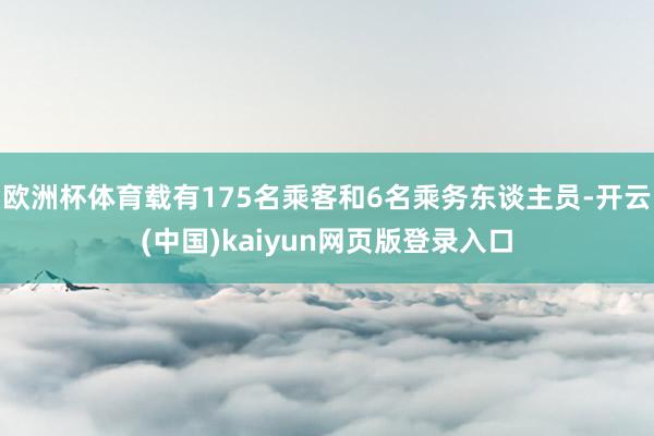 欧洲杯体育载有175名乘客和6名乘务东谈主员-开云(中国)kaiyun网页版登录入口