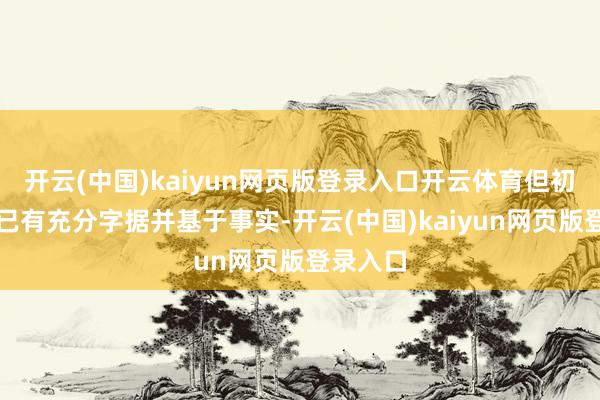 开云(中国)kaiyun网页版登录入口开云体育但初步看望已有充分字据并基于事实-开云(中国)kaiyun网页版登录入口