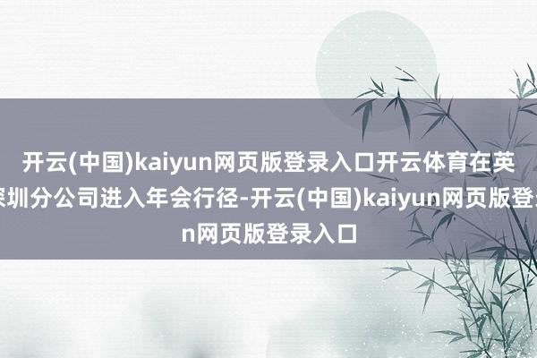 开云(中国)kaiyun网页版登录入口开云体育在英伟达深圳分公司进入年会行径-开云(中国)kaiyun网页版登录入口