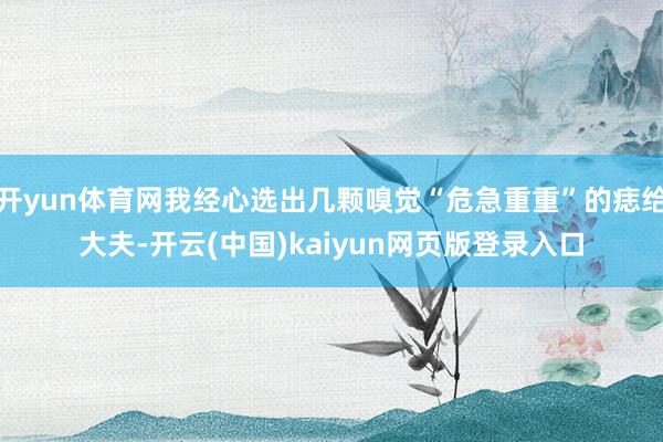 开yun体育网我经心选出几颗嗅觉“危急重重”的痣给大夫-开云(中国)kaiyun网页版登录入口