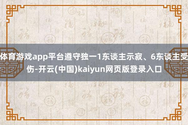 体育游戏app平台遵守独一1东谈主示寂、6东谈主受伤-开云(中国)kaiyun网页版登录入口